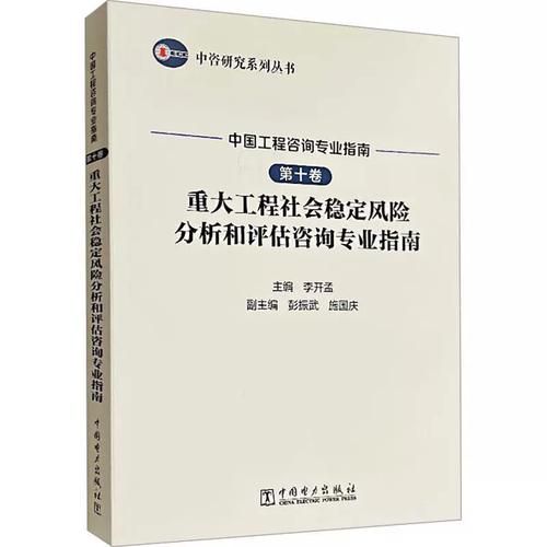 十卷)-重大工程社会稳定风险分析和评估咨询专业指南李开孟